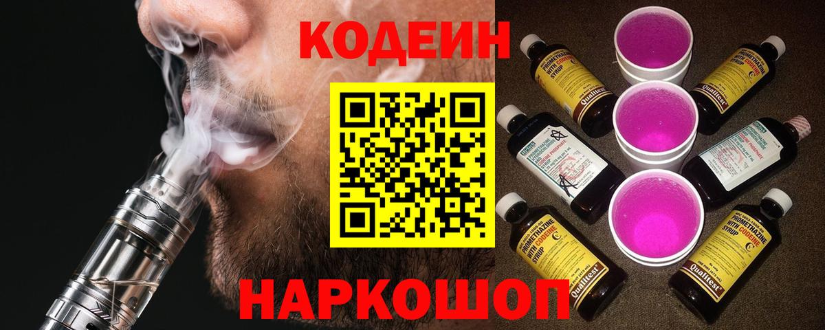 Прохладный  Кодеиновый сироп Lean Purple Drank  Кодеин Purple Drank  Вход с VPN 